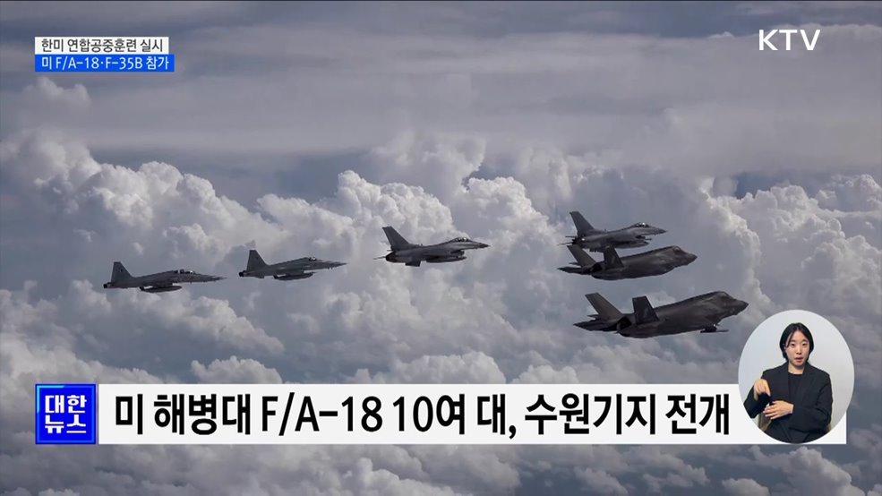 한미 연합공중훈련···미 F/A-18·F-35B 참가