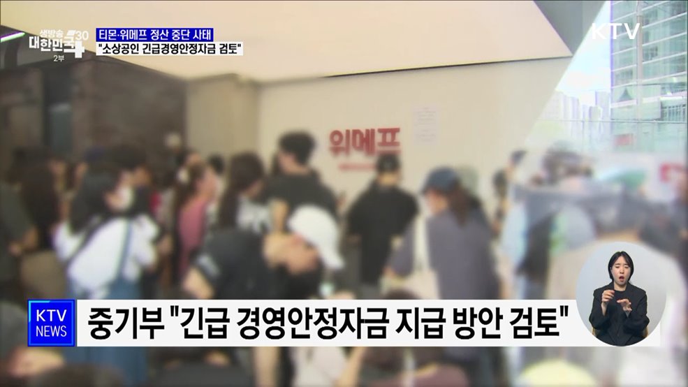 티몬·위메프 소상공인에 긴급 경영안정자금 검토