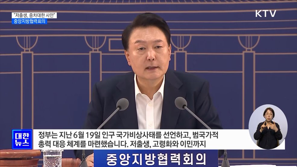 "저출생 대응, 중앙·지방 온 힘 다해야 하는 중차대한 사안"