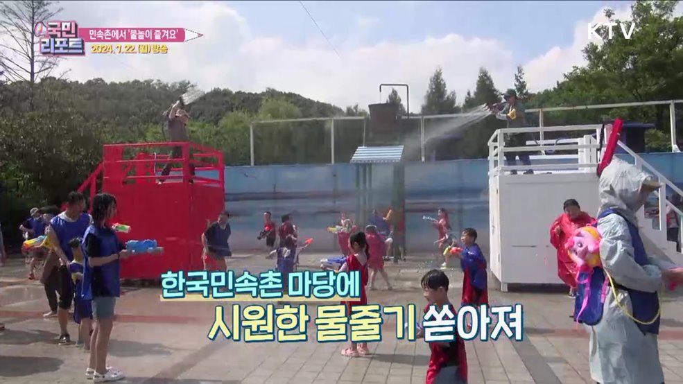 물놀이 즐겨요, 한국민속촌 여름 축제 성황