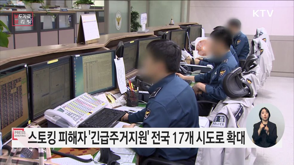 스토킹피해자 긴급주거지원 전국 17개 시·도로 확대