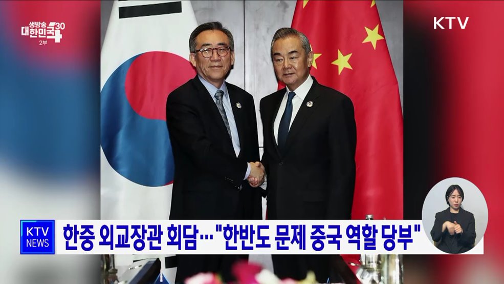 한중 외교장관 회담···"한반도 문제 중국 역할 당부"
