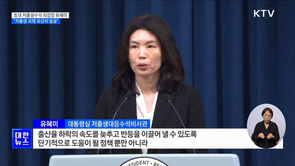 초대 저출생수석 워킹맘 유혜미 교수···"저출생 과제 과감히 발굴"