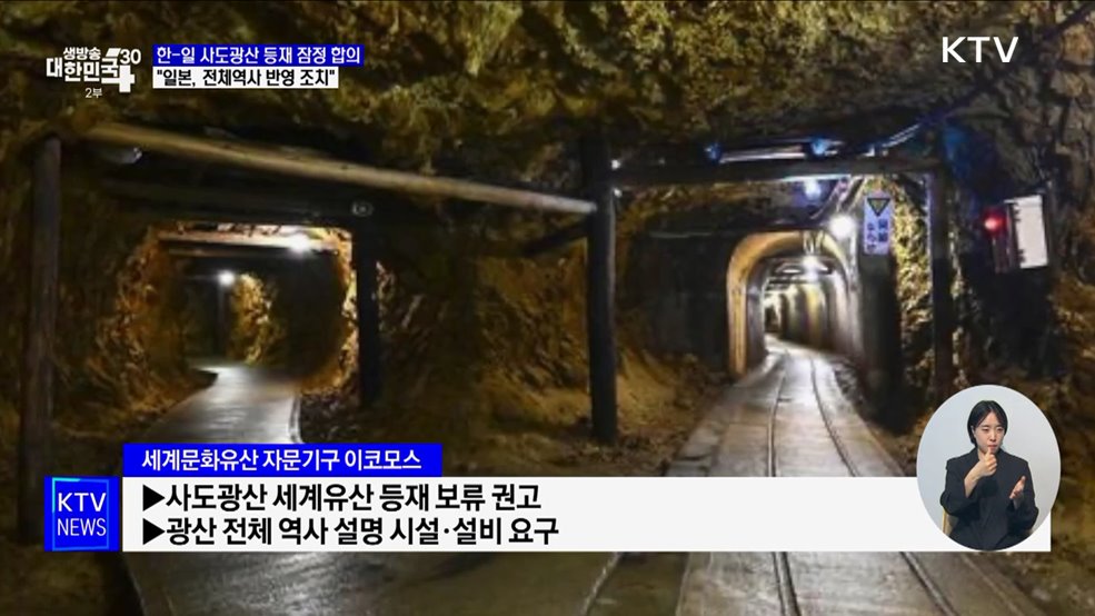 한-일 사도광산 등재 잠정 합의···"일본, 전체역사 반영 조치"