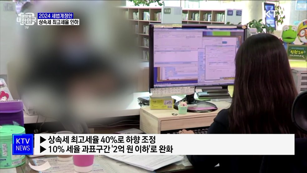 상속세 최고세율 40%로 인하···가상자산 과세 유예