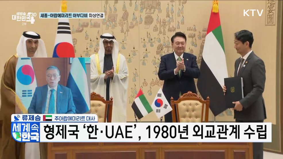 한·UAE, 신뢰를 넘어 신념의 단계로! [세계 속 한국]