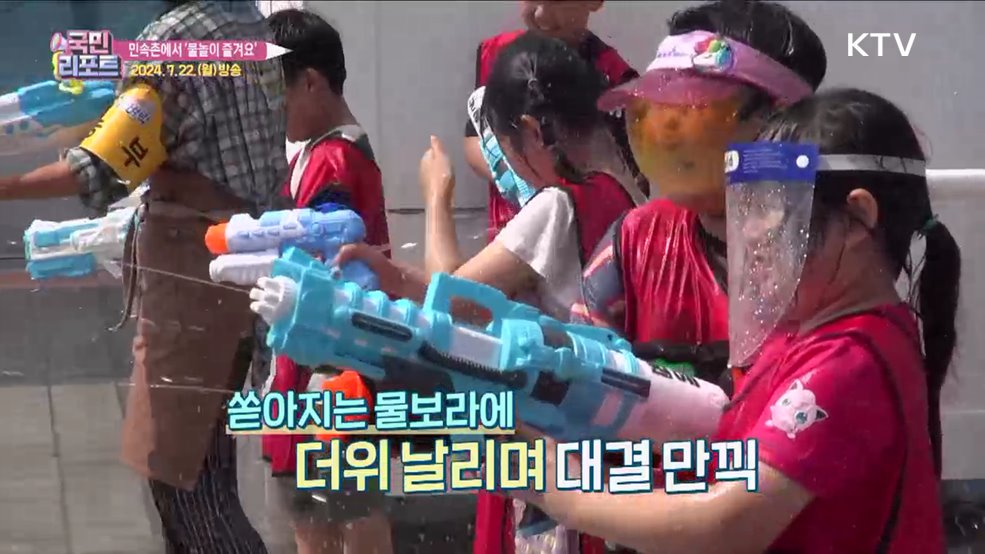 물놀이 즐겨요, 한국민속촌 여름 축제 성황