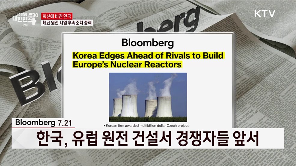 체코 원전 사업 후속조치 총력 [외신에 비친 한국]