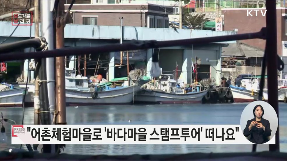 어촌체험마을 20개 대상 '바다마을 스탬프 투어' 개시