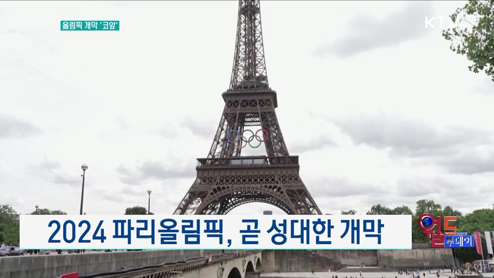 2024 파리올림픽, 곧 성대한 개막 [월드 투데이]