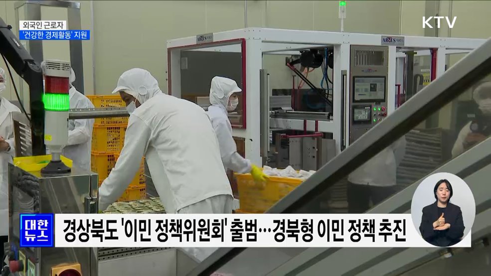 외국인 근로자, 건강한 경제활동 위한 지원 확대