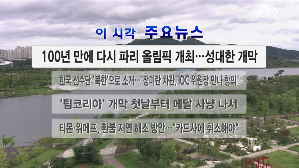 이 시각 주요뉴스 (24. 07. 27. 12시)