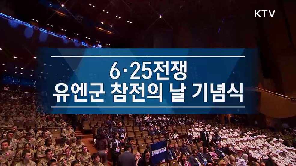 6·25전쟁 유엔군 참전의 날 기념식