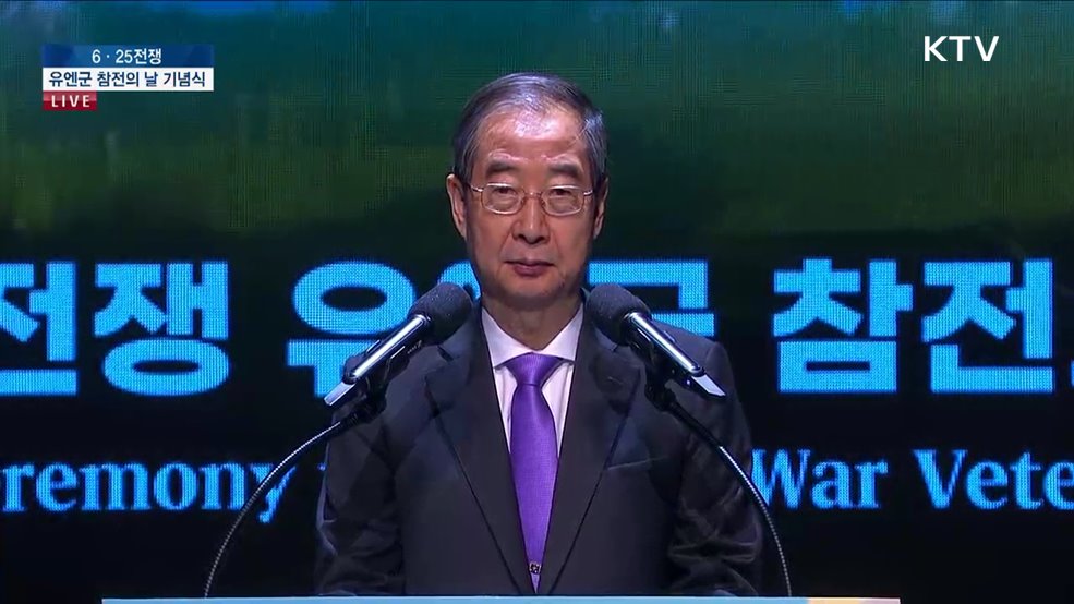 6·25전쟁 유엔군 참전의 날 기념식 한덕수 국무총리 기념사