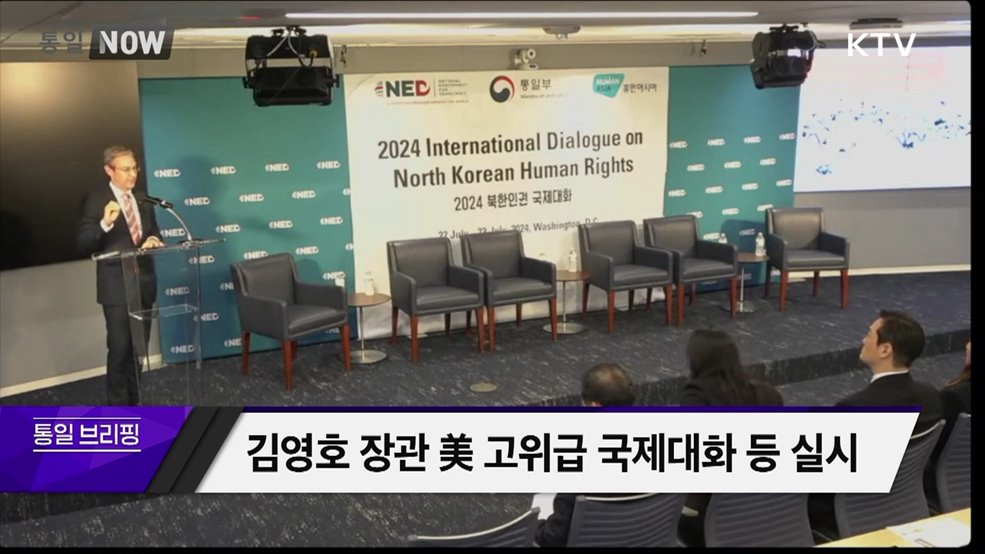 김영호 장관 美 고위급 국제대화 등 실시