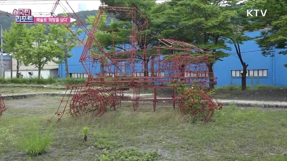공단 속 사라져 가는 마을 '예술을 심다’
