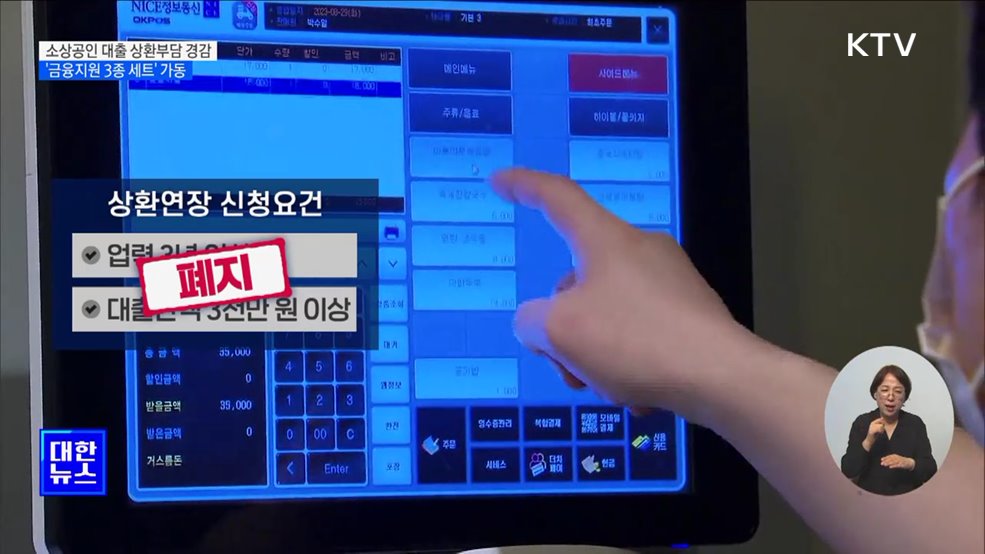 소상공인 대출 상환부담 경감···'금융지원 3종 세트' 가동