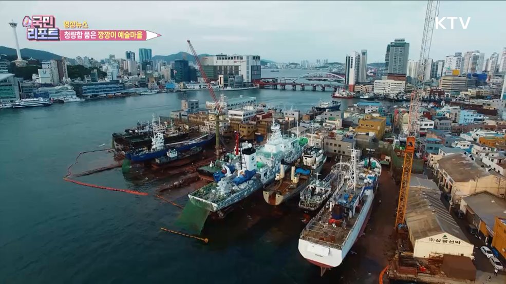 청량함 품은 깡깡이 예술마을 [한국의 美]