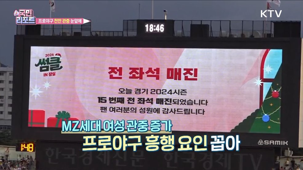 뜨거운 프로야구 리그, 천만 관중 눈앞에