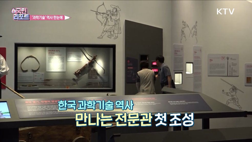 과학기술 역사 한눈에, 국내 첫 전문관 개관