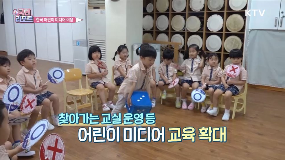 올바른 습관 필요, 어린이 '미디어 교육' 호응