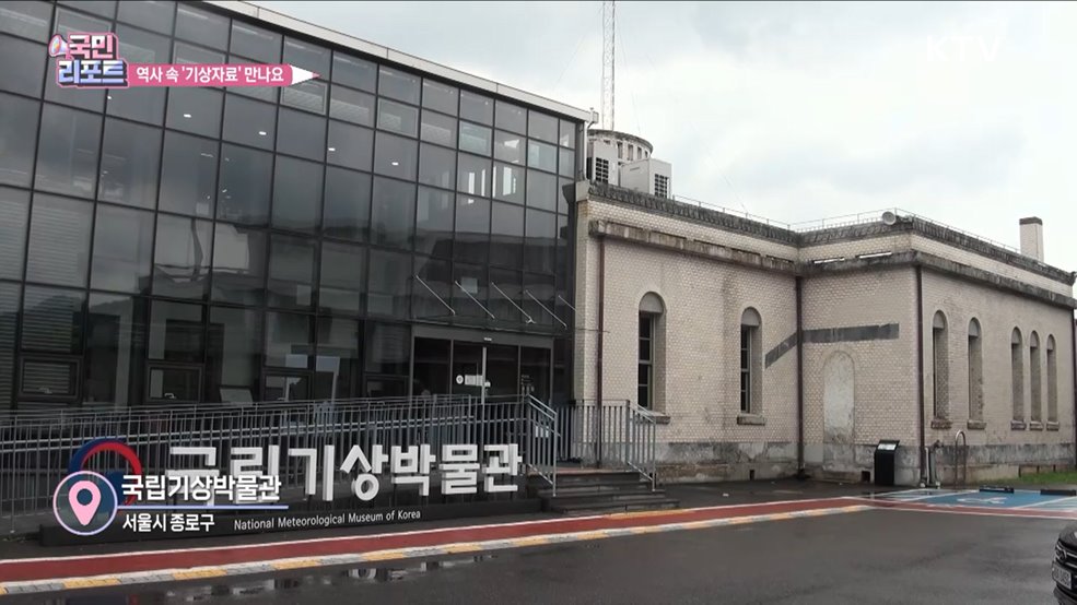 기후 변화로 '국립기상박물관' 관심 커져