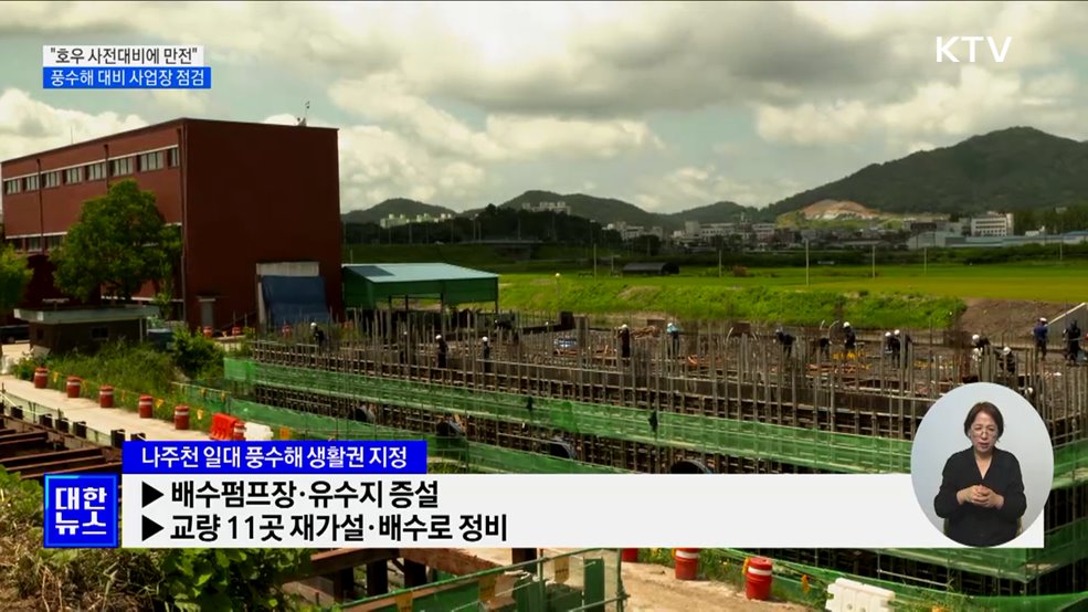 "호우 사전대비에 만전"···풍수해 대비 사업장 점검