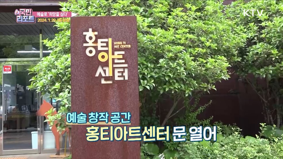 공단 속 사라져 가는 마을 '예술을 심다’