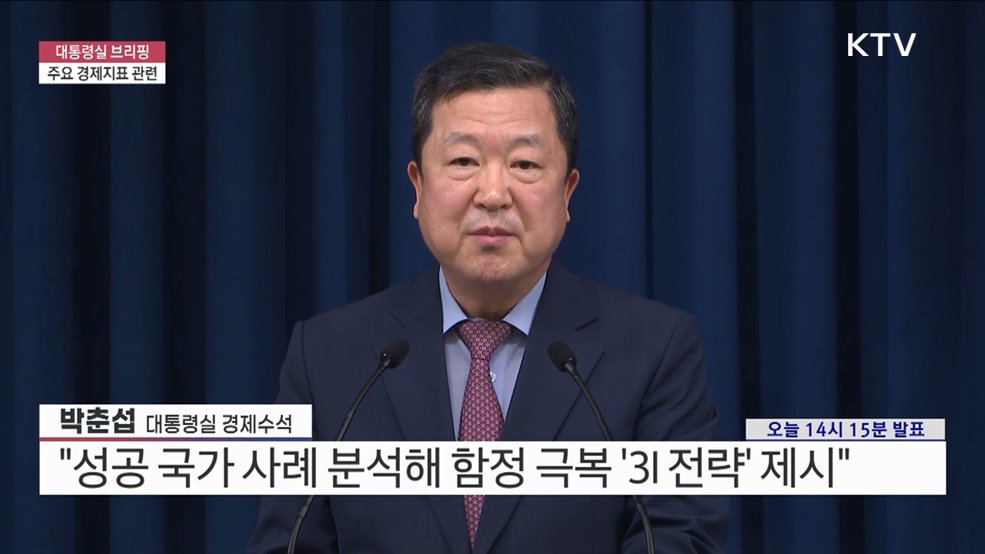 대통령실 브리핑 - 주요 경제지표 관련