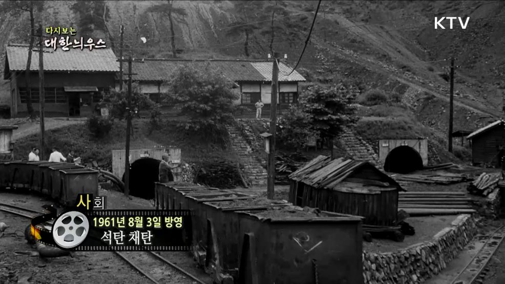 다시보는 대한늬우스 (61. 8. 3.)