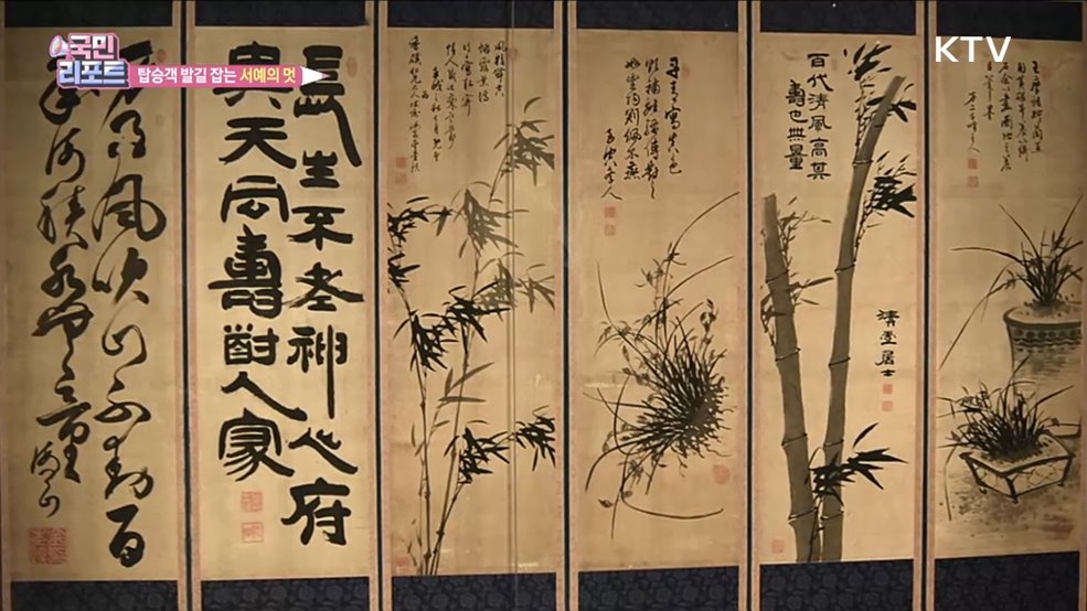 인천공항박물관 '서예 전시' 탑승객 관심