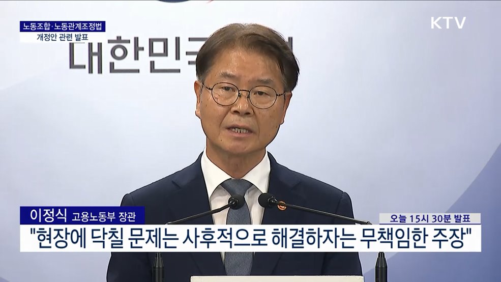 노동조합·노동관계조정법 개정안 관련 발표