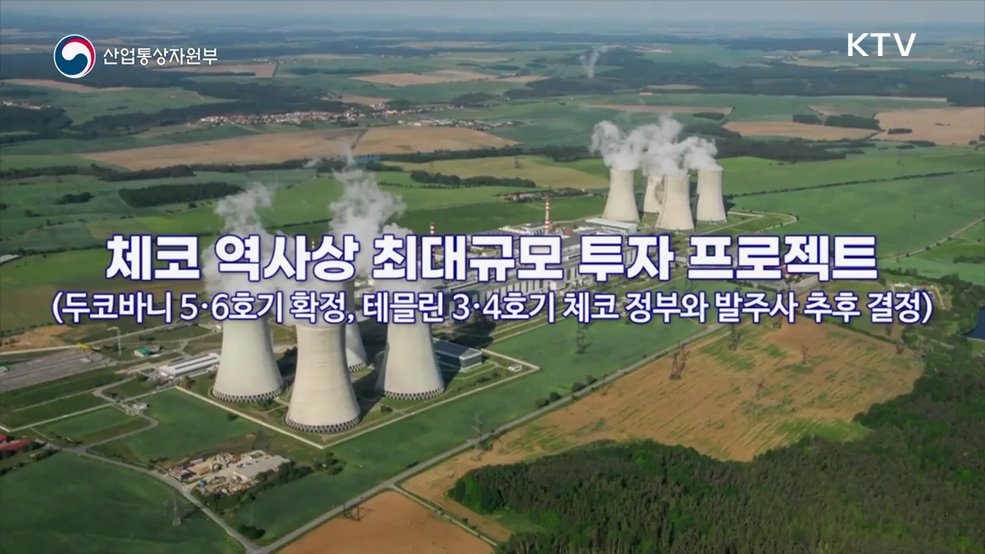 체코 원전 수주 24조원 팀코리아 15년만에 이룬 쾌거 - 산업통상자원부