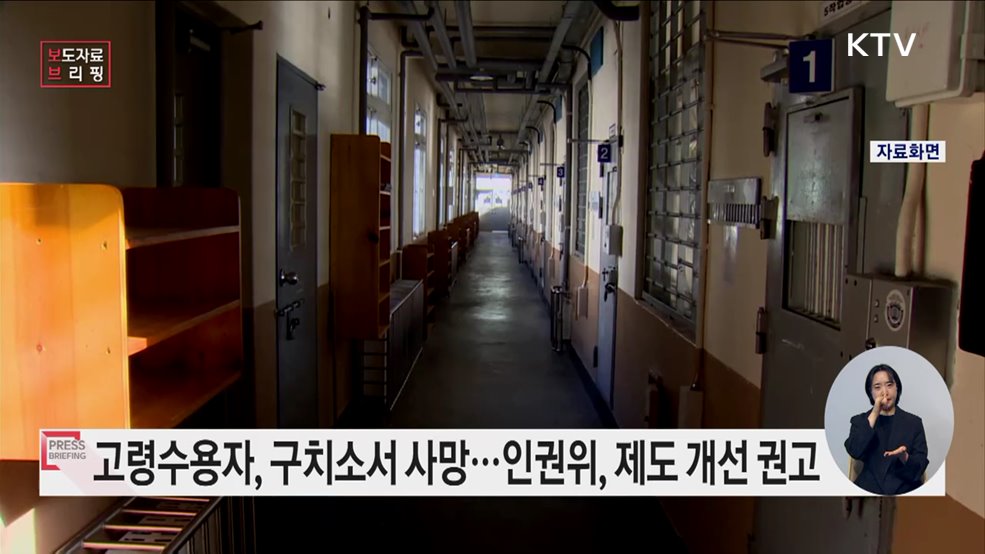 구치소의 의료 조치 미흡 등으로 인한 수용자 사망 관련 제도 개선 권고