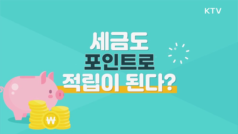  세금포인트 제도 - 국세청