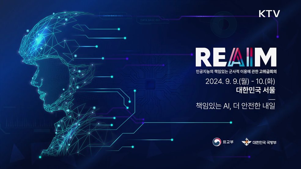  인공지능의 책임있는 군사적 이용에 관한 고위급회의(REAIM) 개최 - 외교부