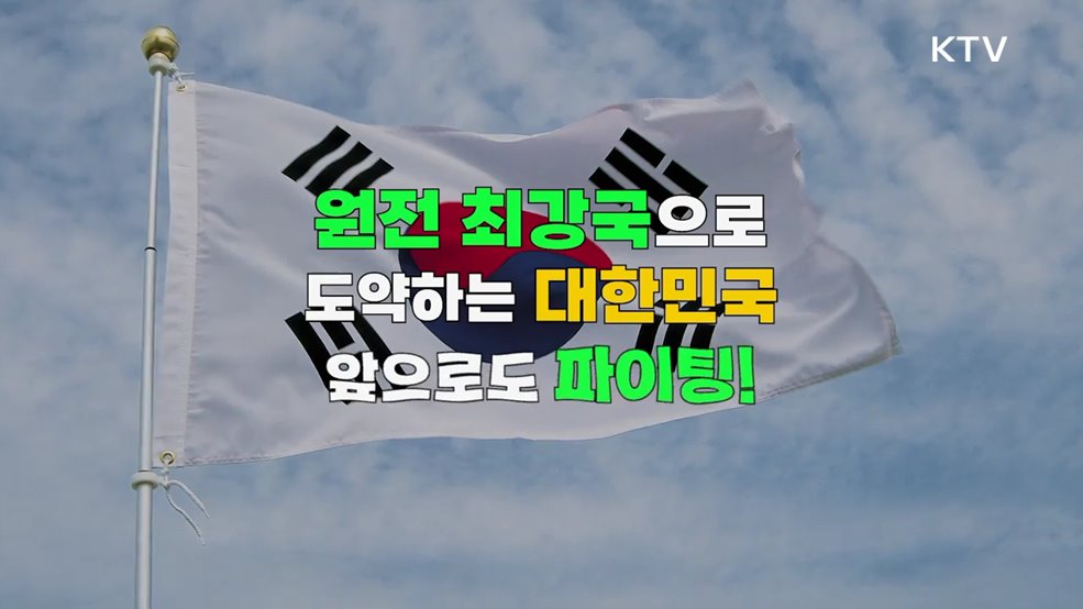 체코원전 수주 - 대한민국정부