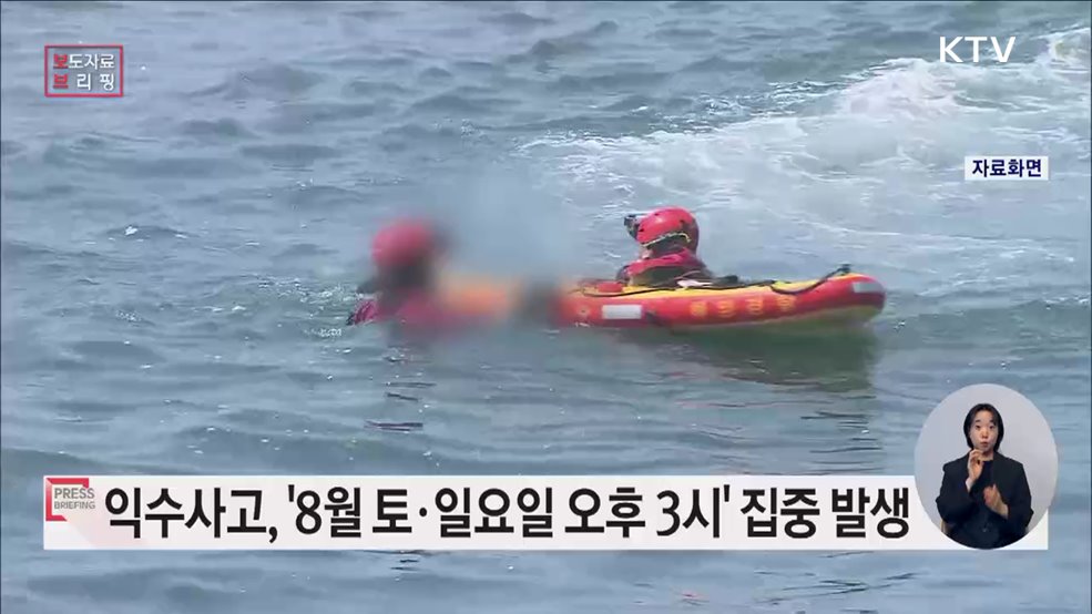 "토·일요일 오후 3시, 익수사고 주의하세요!"
