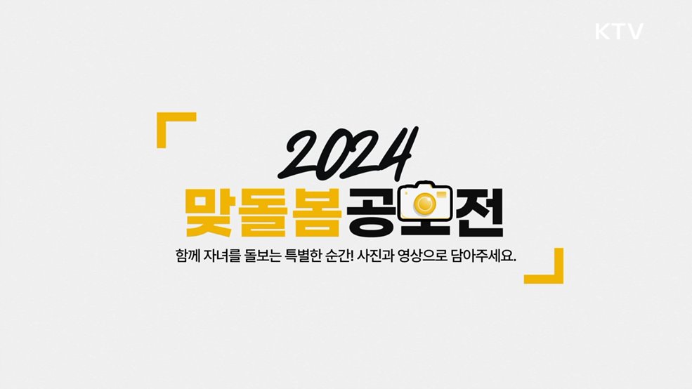가족친화 문화 확산을 위한 '24년 맞돌봄 사진,영상 공모전' - 여성가족부