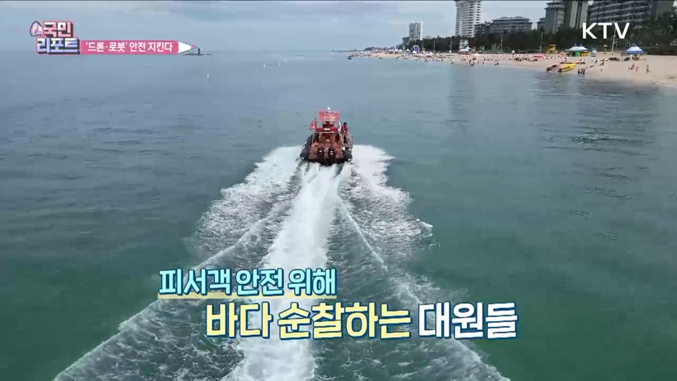 휴가철 '피서객 안전' 우리가 책임져요