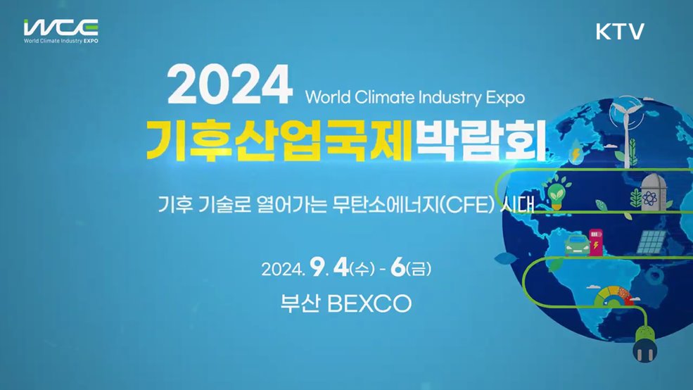 2024 기후산업국제박람회 WCE - 산업통상자원부