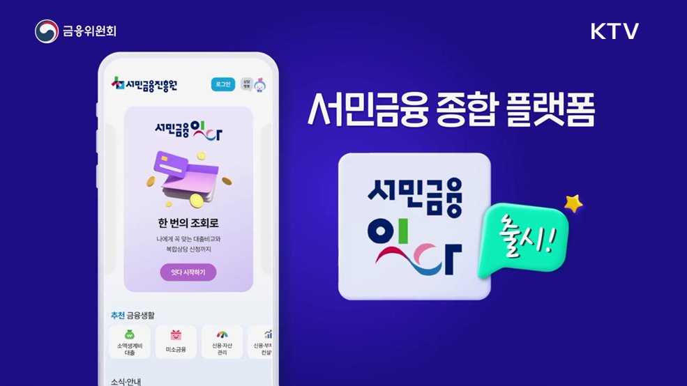 조회부터 대출까지 한번에! 서민금융 종합플랫폼 '서민금융 잇다' 출시 - 금융위원회