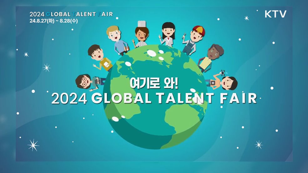 2024 글로벌 탤런트 페어 청년취업 채용박람회 GTF - 산업통상자원부