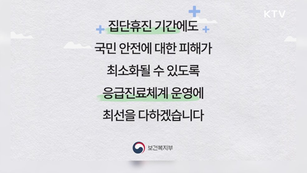 의료계 집단 휴진기간 의료 이용방법 안내 - 보건복지부
