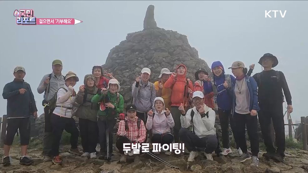 걸으며 기부하는 '동호회' 지리산 등반해요