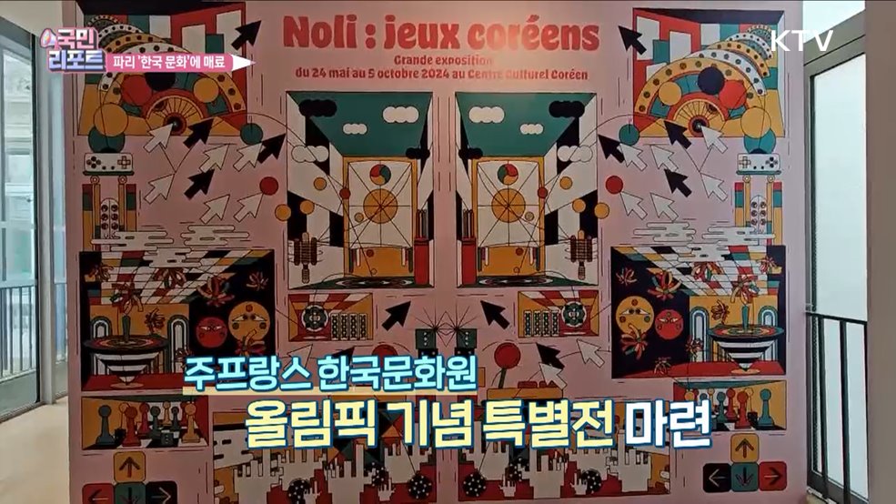 문화 알려요, 파리서 '한국의 놀이' 만나다