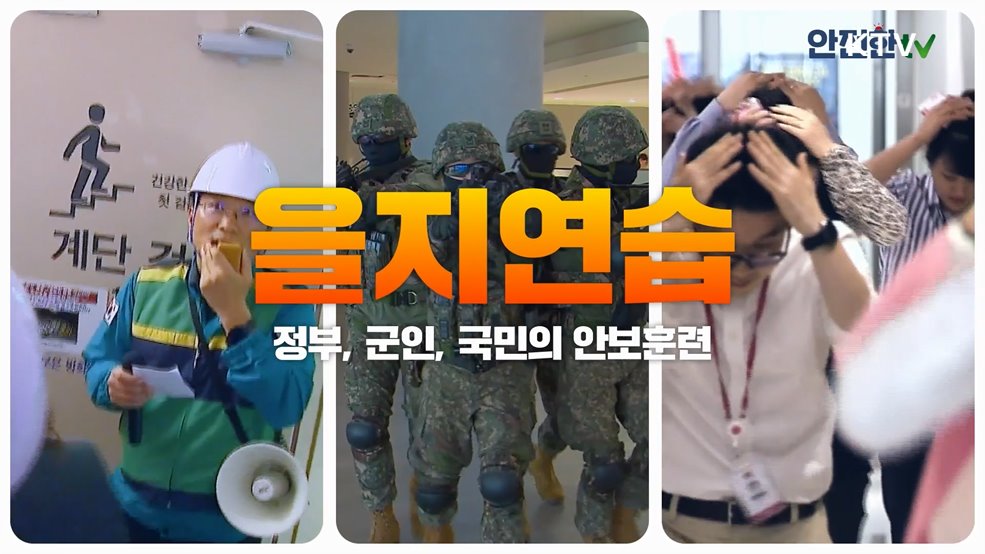 함께해요! 동참해요! 2024년 을지연습 (20초)