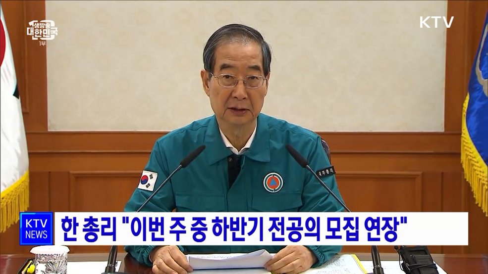 한 총리 "이번 주 중 하반기 전공의 모집 연장"