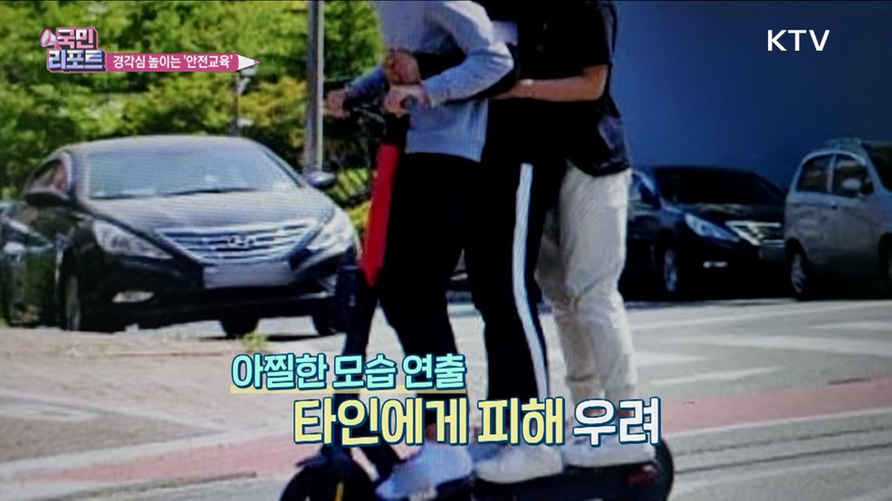 경각심 높인 '전동킥보드 안전교육' 호응