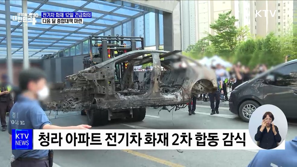 전기차 화재 감식···다음 달 종합대책 마련